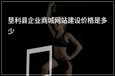 [year]垦利县企业商城网站建设价格是多少