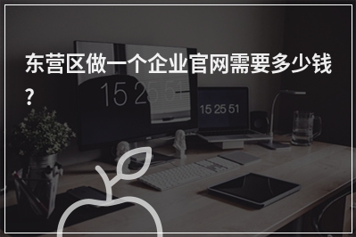 [year]东营区做一个企业官网需要多少钱?