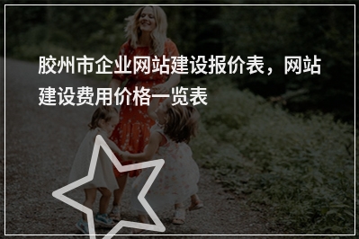 [year]胶州市企业网站建设报价表，网站建设费用价格一览表