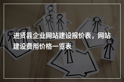 [year]进贤县企业网站建设报价表，网站建设费用价格一览表