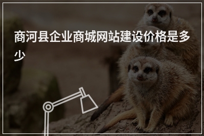 [year]商河县企业商城网站建设价格是多少