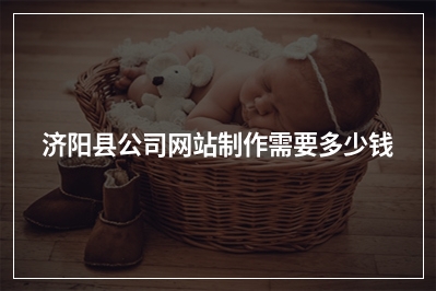 [year]济阳县公司网站制作需要多少钱