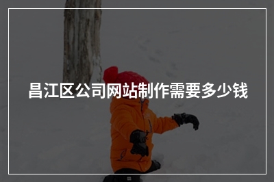 [year]昌江区公司网站制作需要多少钱