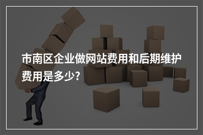 [year]市南区企业做网站费用和后期维护费用是多少?