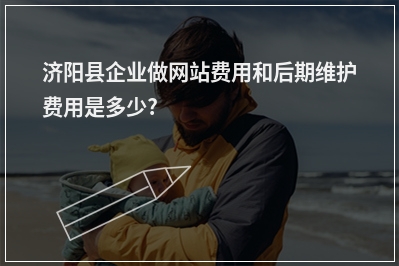 [year]济阳县企业做网站费用和后期维护费用是多少?