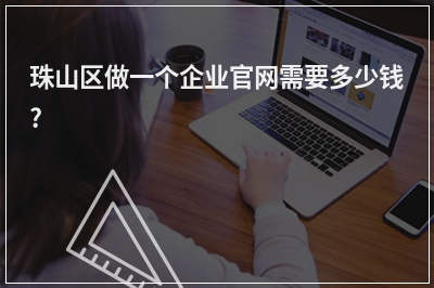 [year]珠山区做一个企业官网需要多少钱?