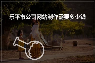 [year]乐平市公司网站制作需要多少钱