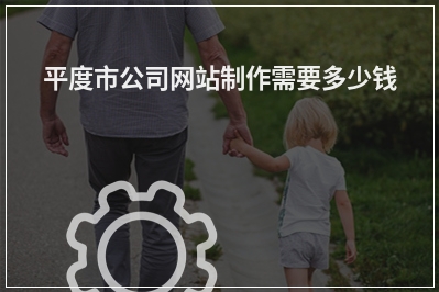 [year]平度市公司网站制作需要多少钱