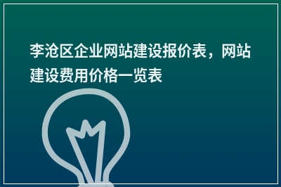[year]李沧区企业网站建设报价表，网站建设费用价格一览表