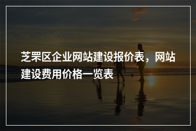 [year]芝罘区企业网站建设报价表，网站建设费用价格一览表