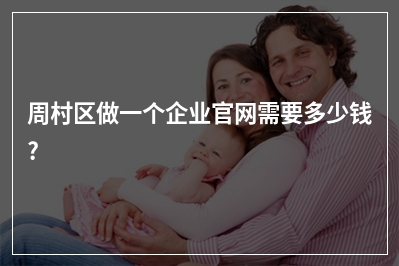 [year]周村区做一个企业官网需要多少钱?