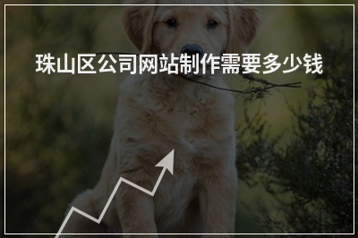 [year]珠山区公司网站制作需要多少钱