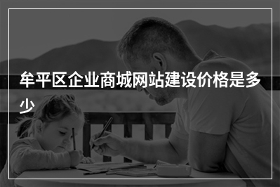 [year]牟平区企业商城网站建设价格是多少