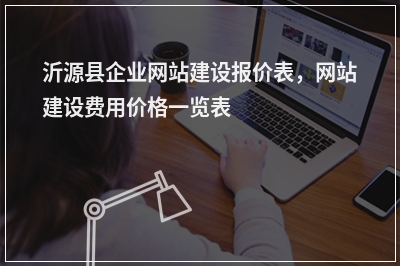 [year]沂源县企业网站建设报价表，网站建设费用价格一览表