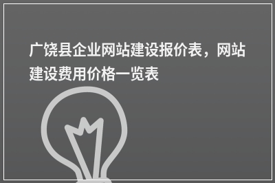 [year]广饶县企业网站建设报价表，网站建设费用价格一览表