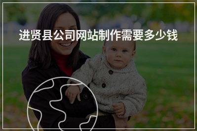 [year]进贤县公司网站制作需要多少钱