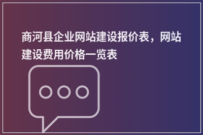 [year]商河县企业网站建设报价表，网站建设费用价格一览表