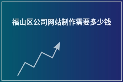 [year]福山区公司网站制作需要多少钱