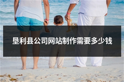 [year]垦利县公司网站制作需要多少钱