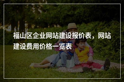 [year]福山区企业网站建设报价表，网站建设费用价格一览表