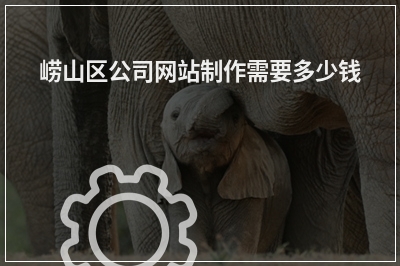 [year]崂山区公司网站制作需要多少钱