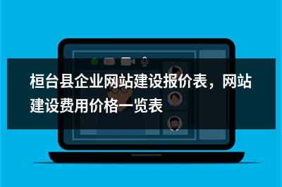 [year]桓台县企业网站建设报价表，网站建设费用价格一览表