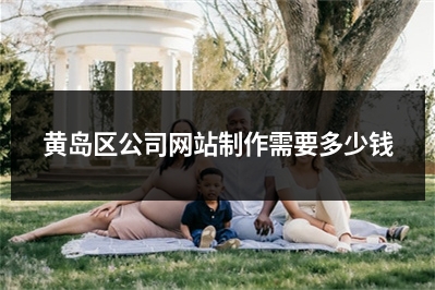[year]黄岛区公司网站制作需要多少钱
