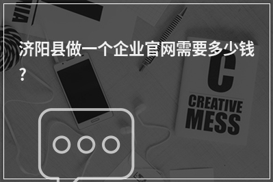 [year]济阳县做一个企业官网需要多少钱?