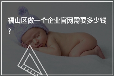 [year]福山区做一个企业官网需要多少钱?