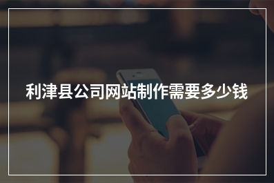 [year]利津县公司网站制作需要多少钱