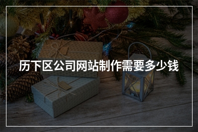[year]历下区公司网站制作需要多少钱