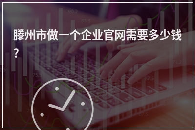 [year]滕州市做一个企业官网需要多少钱?