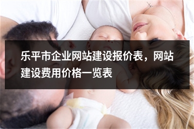 [year]乐平市企业网站建设报价表，网站建设费用价格一览表