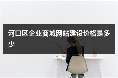 [year]河口区企业商城网站建设价格是多少