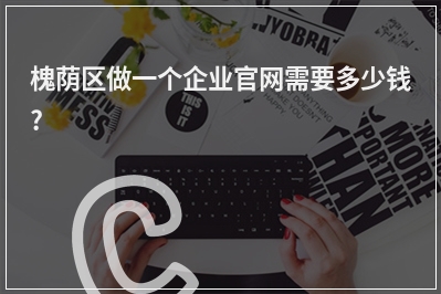 [year]槐荫区做一个企业官网需要多少钱?