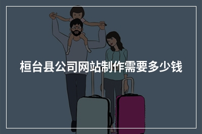 [year]桓台县公司网站制作需要多少钱