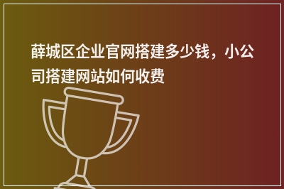 [year]薛城区企业官网搭建多少钱，小公司搭建网站如何收费