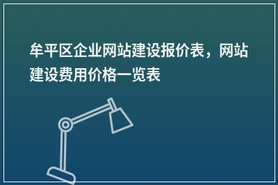 [year]牟平区企业网站建设报价表，网站建设费用价格一览表