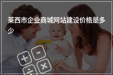 [year]莱西市企业商城网站建设价格是多少