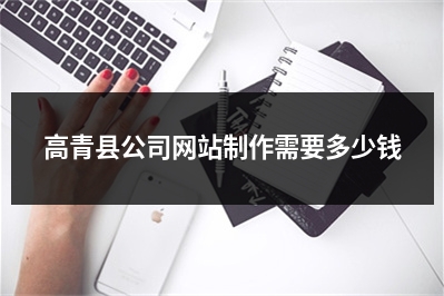[year]高青县公司网站制作需要多少钱