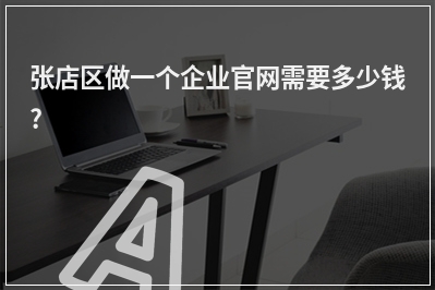 [year]张店区做一个企业官网需要多少钱?