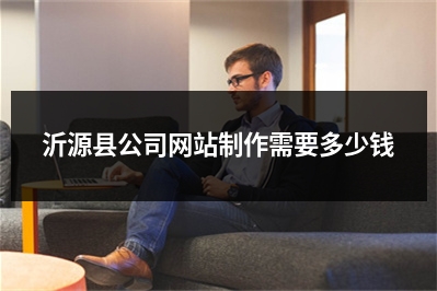 [year]沂源县公司网站制作需要多少钱