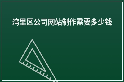 [year]湾里区公司网站制作需要多少钱