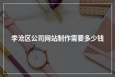 [year]李沧区公司网站制作需要多少钱