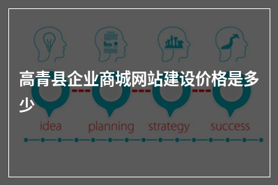 [year]高青县企业商城网站建设价格是多少