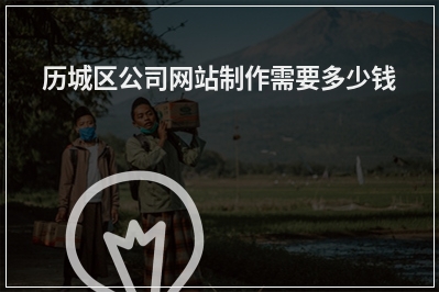 [year]历城区公司网站制作需要多少钱