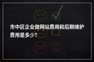 [year]市中区企业做网站费用和后期维护费用是多少?