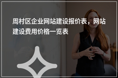 [year]周村区企业网站建设报价表，网站建设费用价格一览表