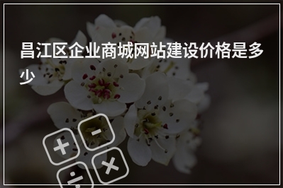 [year]昌江区企业商城网站建设价格是多少