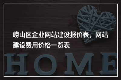 [year]崂山区企业网站建设报价表，网站建设费用价格一览表